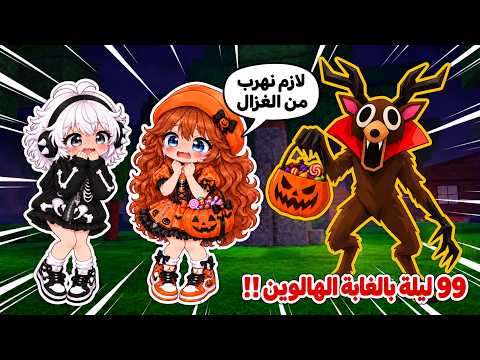 لعبنا أنا وأختي عسل🤔٩٩ ليلة بالغابة تحديث الهالوين😱🎃 || جبنا الأزياء التنكرية⁉️ Roblox