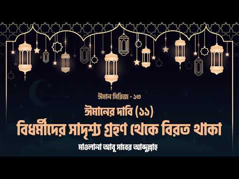 ঈমানের দাবি (১১): বিধর্মীদের সাদৃশ্য গ্রহণ থেকে বিরত থাকা :: মাওলানা আবু সাবের আব্দুল্লাহ