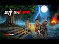 ঘাটে ভাসা লাশ Bhuter Cartoon Bangal Horror Cartoon Bhoutik Golpo Scary Animati