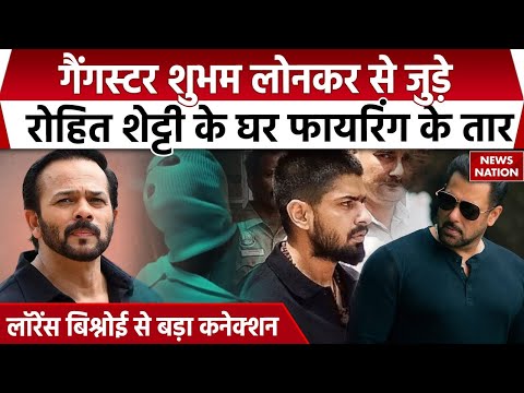 Rohit Shetty House Firing Case: Gangster Shubham Lonkar और Lawrence Bishnoi से जुड़े तार। Salman