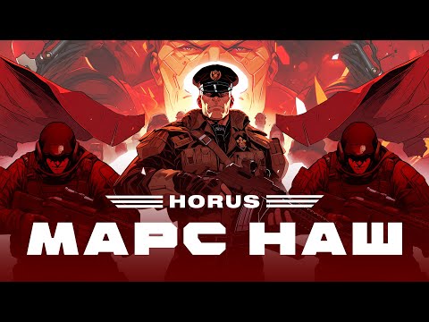 Horus - Марс наш (Lyric video)