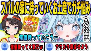 スバルの小屋に呼ばれてスバルの家に行くことになりお土産をどれだけ持っていくかガチで悩むすうちゃん【⽔宮枢/大空スバル/FLOWGLOW/ホロライブ/切り抜き】