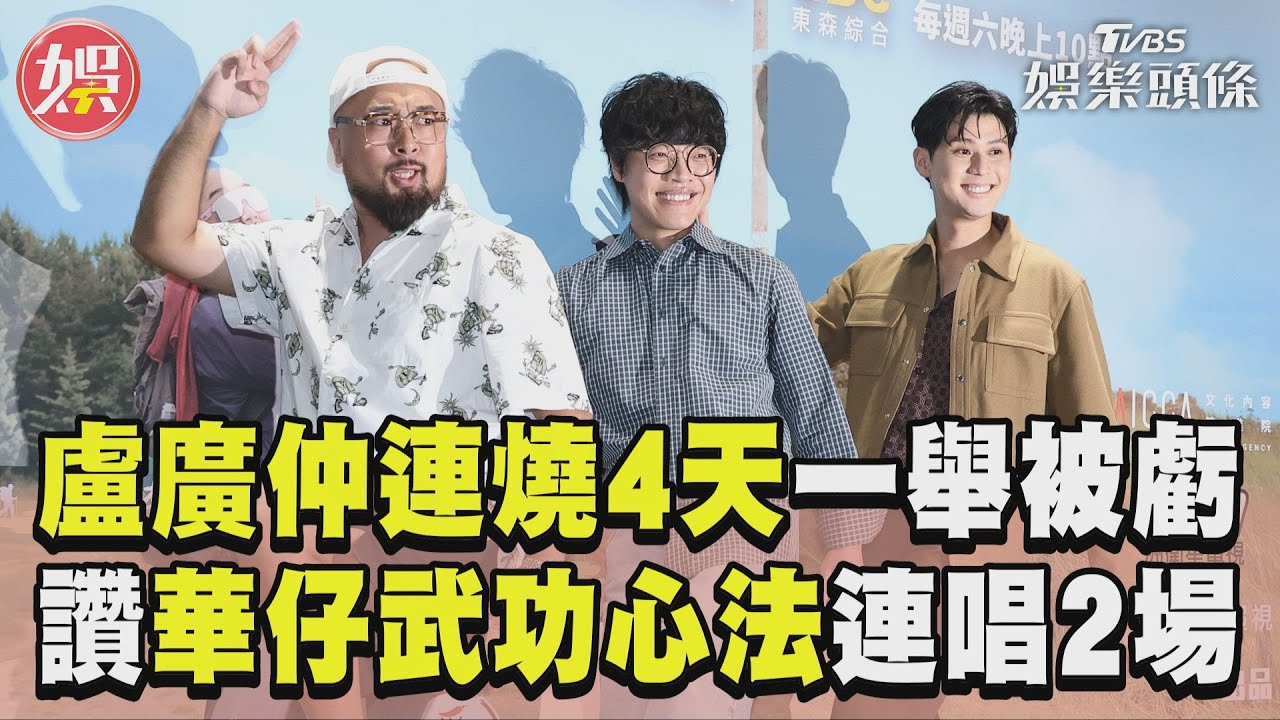 影音/盧廣仲發燒4天1舉動被虧城府深 讚劉德華「武功心法」連唱2場