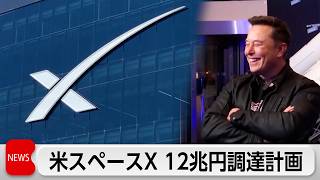 スペースX　IPOで12兆円調達計画