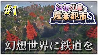 【Minecraft】 幻想列車と産業都市 #1 【ゆっくり実況】