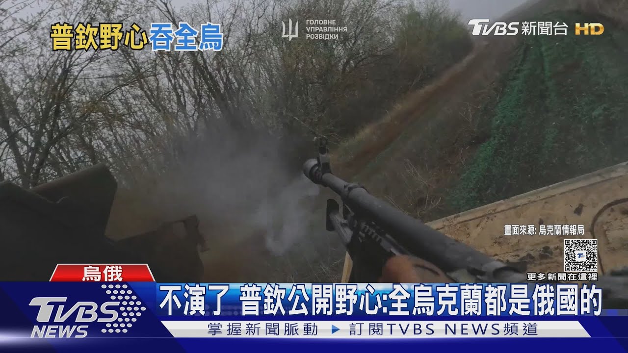 不演了!普欽公開野心「全烏克蘭都是俄國的」暗示不退兵