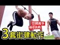 【挑戰3套街健動作】在台北最屌的公園feat.姜庭峰Zero│健人訓練│ 2019ep30