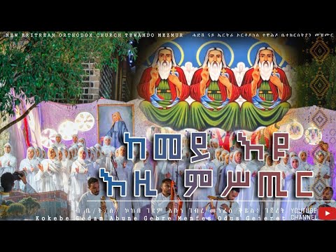 ከመይ እዩ እዚ ምሥጢር / Kemey eyu ezi mstir New Eritrean Orthodox Tewahdo Mezmur 2025