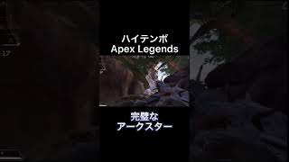 完璧なアークスターにより花火になった敵さんがwww #shorts #apexlegends #えーぺっくすれじぇんず #ハイテンポapex  #ハイテンポ #チャンネル登録 #高評価