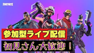 【フォートナイト】参加型ライブ配信　初見さん大歓迎