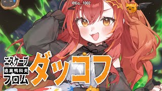 【エスケープフロムダッコフ】　深夜のチルダッコフ【ぶいすぽ / 猫汰つな】