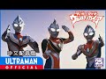 迪迦奥特曼 戴拿奥特曼 盖亚奥特曼 超时空大决战 ULTRAMAN TIGA ULTRAMAN DYNA ULTRA