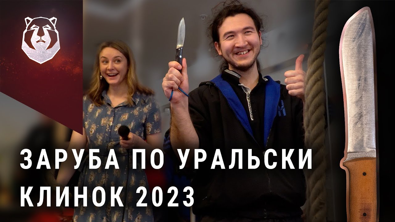Жесткая Уральская ЗАРУБА на выставке Клинок 2023
