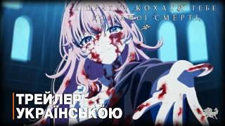 Я прагну кохати тебе до самої смерті - трейлер #2 українською