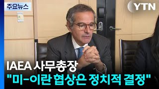 IAEA 사무총장 미-이란 협상은 정치적 결정...북 핵능력 심각하게 증가 / YTN