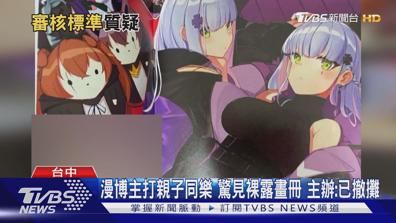 漫博主打親子同樂 驚見裸露畫冊主辦:已撤攤