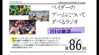 [13:30-]ベイダーの、ゲームについてだべるラジオ 第86回(フェブラリーフリートーク)