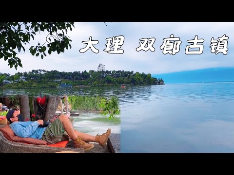 圣地？云南大理双廊古镇，感觉我的艺术气息得到了巨大升华【常在野】