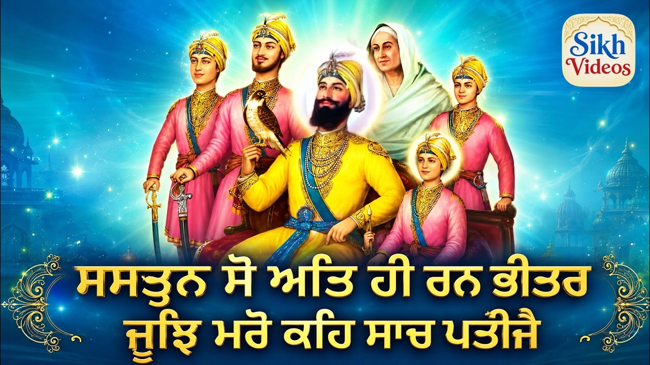 ਸ਼ਸਤ੍ਰਨ ਸੋਂ ਅਤਿ ਹੀ ਰਣਭੀਤਰ ਜੂਝ ਮਰੋਂ ਤਊ ਸਾਚਪਤੀਜੈ <br/>Shastran Sau Att Hi Rann Bheetar, Jhoojh Maro Tau Saach Pateejay