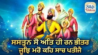 ਸ਼ਸਤ੍ਰਨ ਸੋਂ ਅਤਿ ਹੀ ਰਣਭੀਤਰ ਜੂਝ ਮਰੋਂ ਤਊ ਸਾਚਪਤੀਜੈ <br/>Shastran Sau Att Hi Rann Bheetar, Jhoojh Maro Tau Saach Pateejay