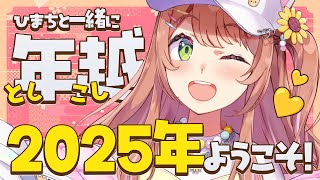開始 - 【年越し2025】振り返り&みんなで年越しカウントダウン‼【本間ひまわり/にじさんじ】