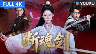 4K ENGSUB【断魂剑 Soul-Severing Sword】断魂剑现世引江湖厮杀，峨眉弟子人剑合一斩尽邪魔！ | YOUKU MOVIE | 优酷电影