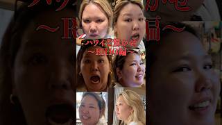 ハワイで驚かせ〜RIHO編〜
