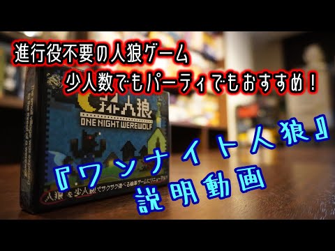 ワンナイト人狼 紹介＆ルール説明