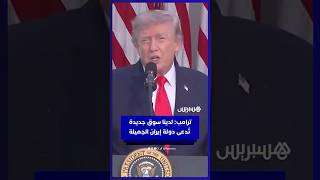 ترامب: لدينا سوق جديدة قادمة تُدعى دولة إيران الجميلة thumbnail