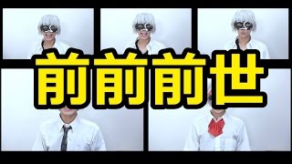 【アカペラ】 RADWIMPS/君の名は。「前前前世」を歌ってみた 【__(アンダーバー)】