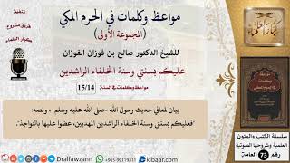 صورة 14 من 15|عليكم بسنتي وسنة الخلفاء الراشدين|مواعظ وكلمات في الحرم المكي|صالح الفوزان|كبار العلماء