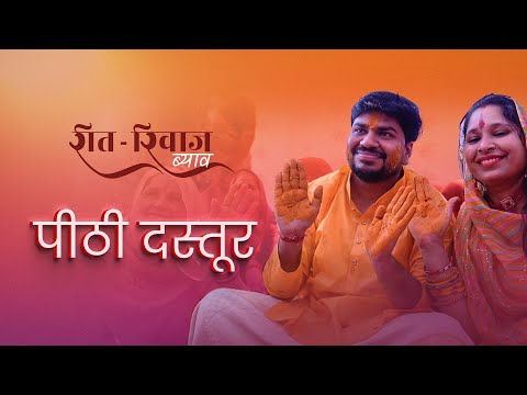 राजपूती ब्यांव में पीठी दस्तूर, ब्याव रा रीत रिवाज, बूंदी, हाड़ौती