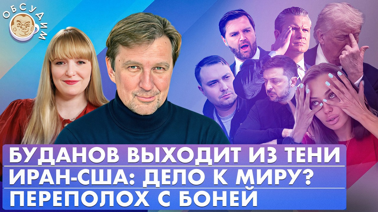 Иран-США: дело к миру? Переполох с Боней, Буданов выходит из тени. Обсудим со С