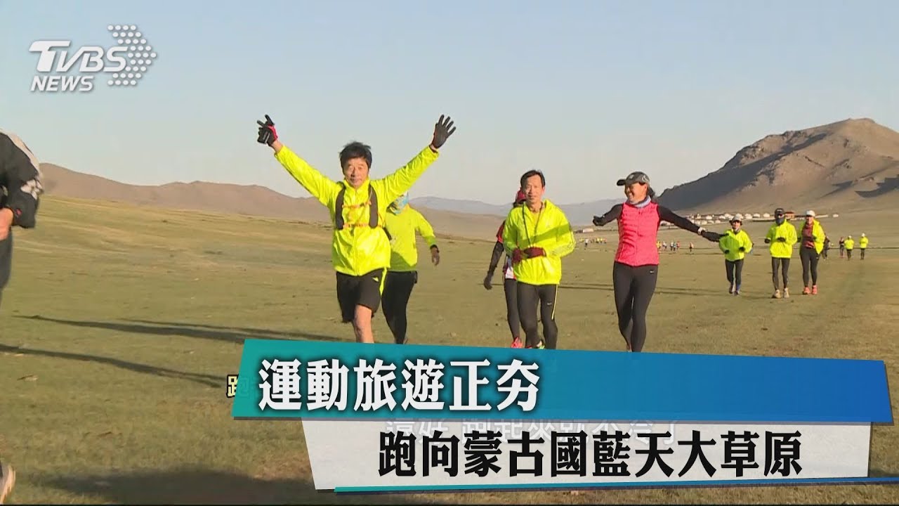 運動旅遊正夯　跑向蒙古國藍天大草原