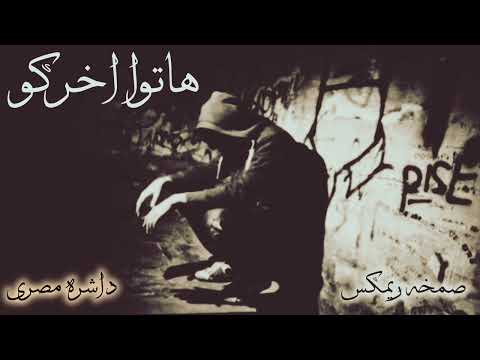صمخه طرب مصرى داشره هاتوا اخركو - دبكة ريمكس استكانه شعبى - مطلوب اكتر شيء #remix #song #music #dj
