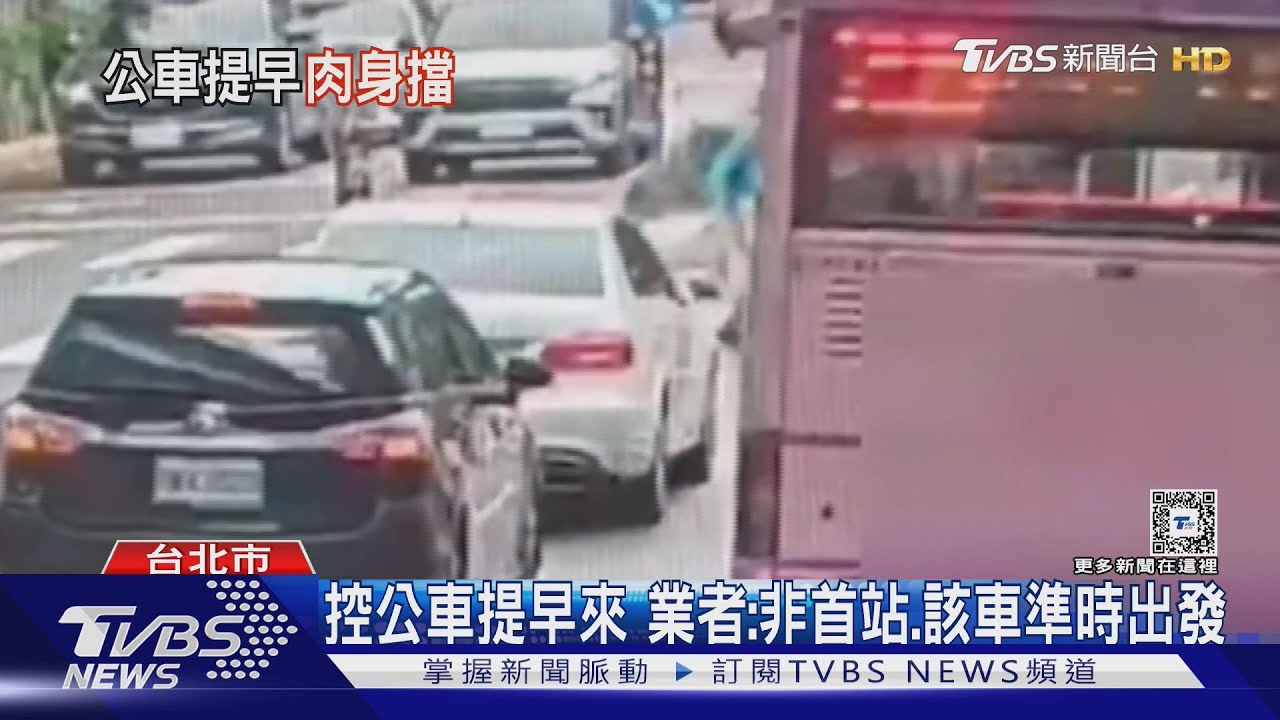 沒搭上車不讓走!男擋公車前耗逾十分鐘