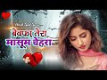 बेवफ़ा तेरा मासूम चेहरा Bewafa Tera Masoom Chehra Lyrics (Male) | Hindi Sad Song