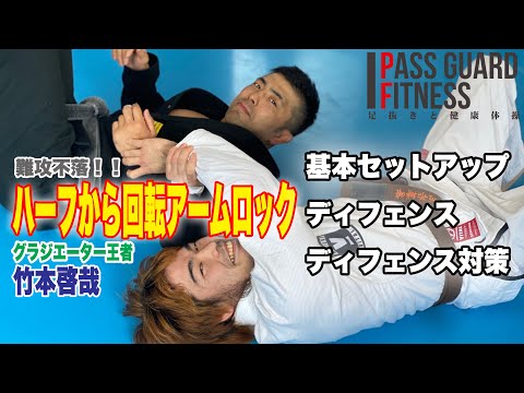 【柔術】難攻不落！！ハーフから回転アームロック【グラップリング】