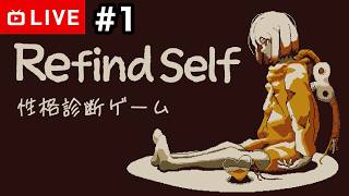 【#.1生放送】ゲームって性格が出るんです。【Refind Self: 性格診断ゲーム】