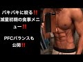【減量】フィジーク選手の減量期の食事‼️