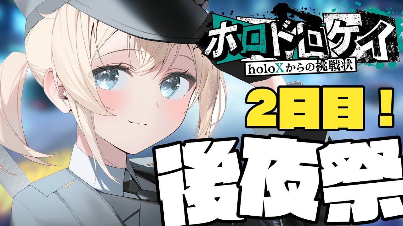 【 #ホロドロケイ 】後夜祭2日目!企画本編には参加できなかったメンバーもきてくれる!?【 Minecraft/ホロライブ 】
