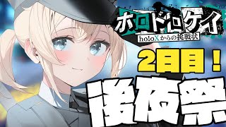【 #ホロドロケイ 】後夜祭2日目!企画本編には参加できなかったメンバーもきてくれる!?【 Minecraft/ホロライブ 】