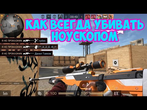 КАК ВСЕГДА УБИВАТЬ НОУСКОПОМ | ГАЙД STANDOFF 2