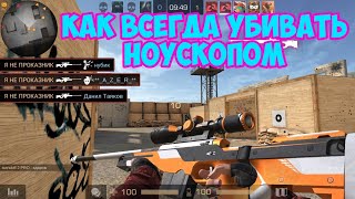 КАК ВСЕГДА УБИВАТЬ НОУСКОПОМ | ГАЙД STANDOFF 2