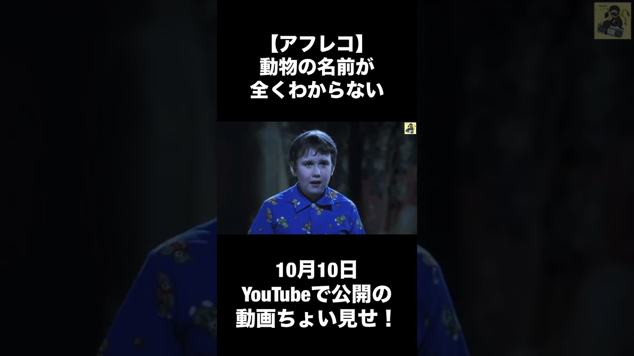 【アフレコ】動物の名前が全くわからない