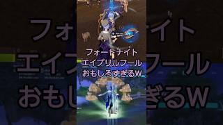 フォートナイト　エイプリルフール　ラマ　肩車　 #fortnite #フォートナイト #星街すいせい