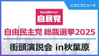 【自民党総裁選2025】街頭演説会 in秋葉原 生中継
