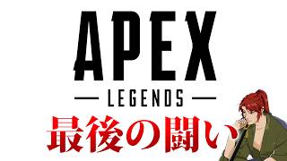 【Apex Legends】ソロダイヤへの正真正銘の最後の挑戦！アッシュ専によるランク！【エーペックス】