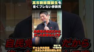 【参政党のブレない姿勢に賛同の嵐】 #参政党