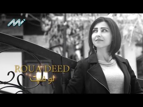 لو فليت - رؤى ديب